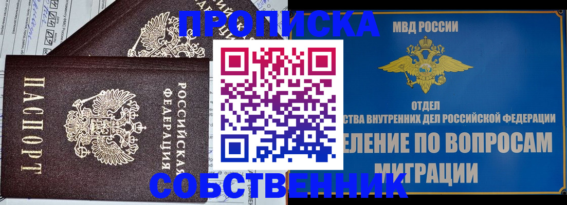 прописка в Курганинске